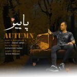 دانلود آهنگ دانیال وحیدی پاییز ( بیکلام )